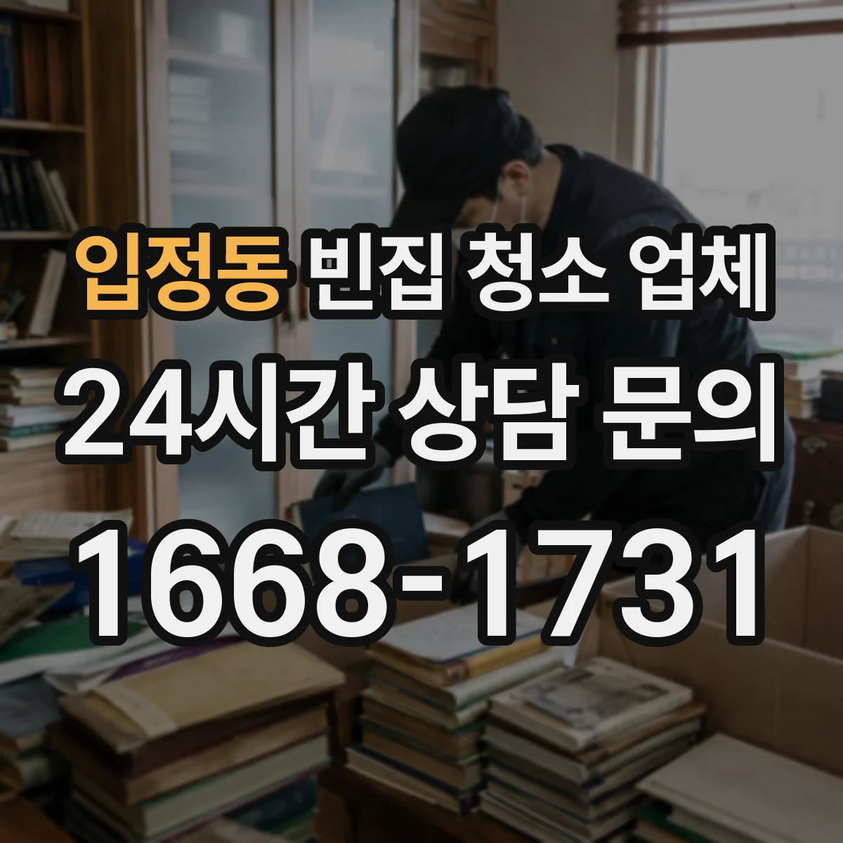 입정동 빈집 청소 업체