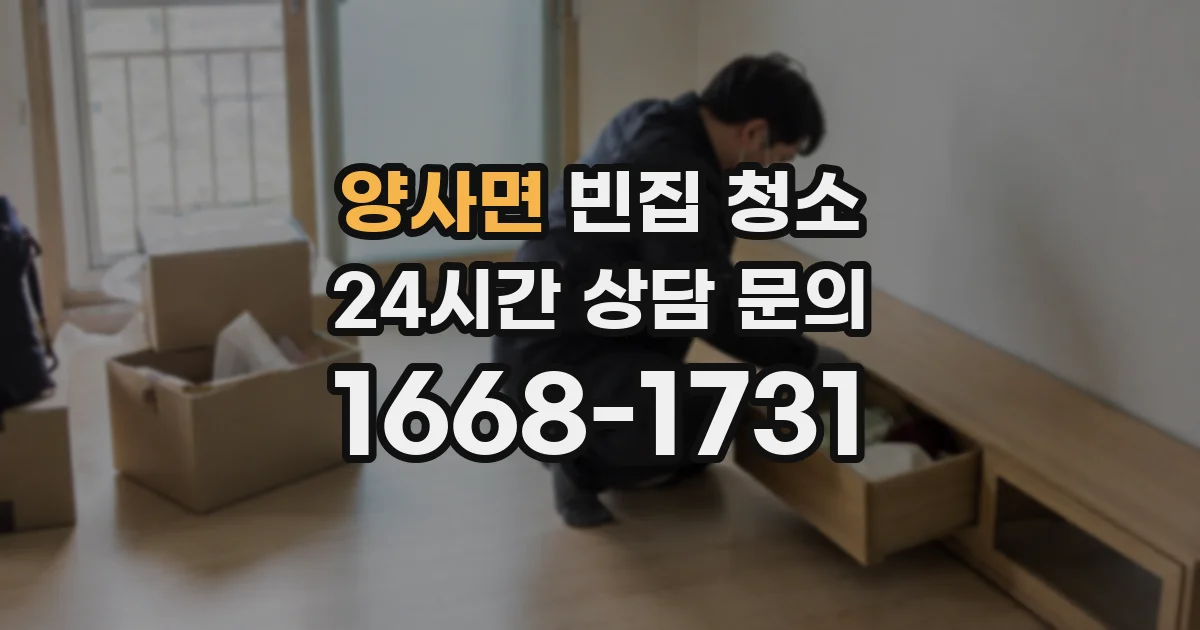 양사면 빈집 청소