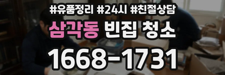 삼각동 빈집 청소