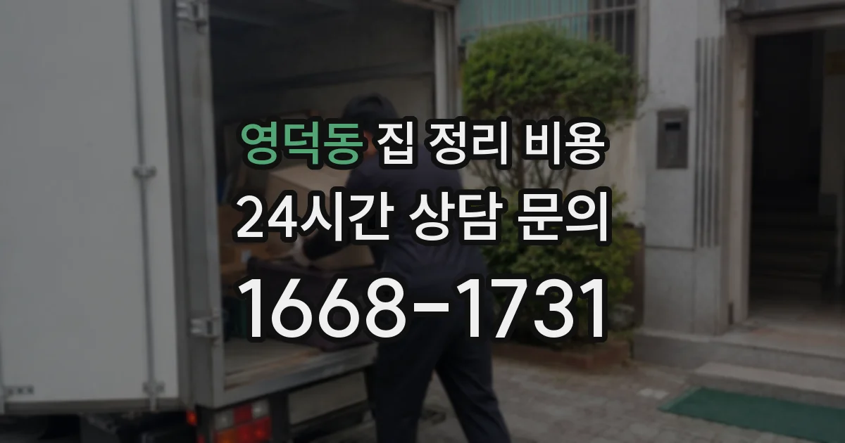 영덕동 집 정리 비용