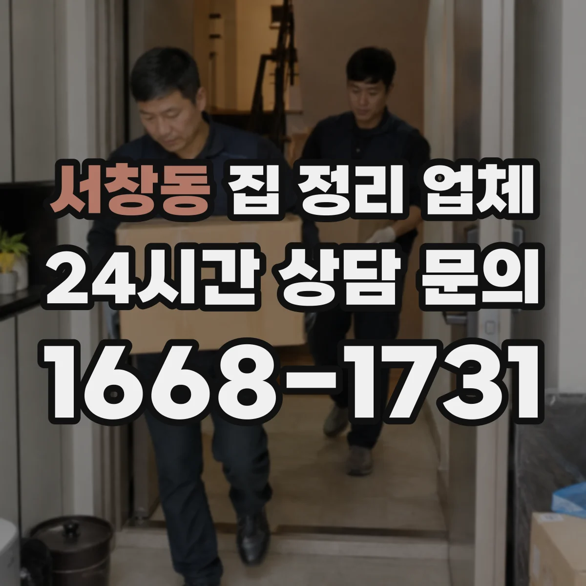 서창동 집 정리 업체