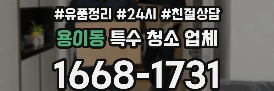용이동 특수 청소 업체