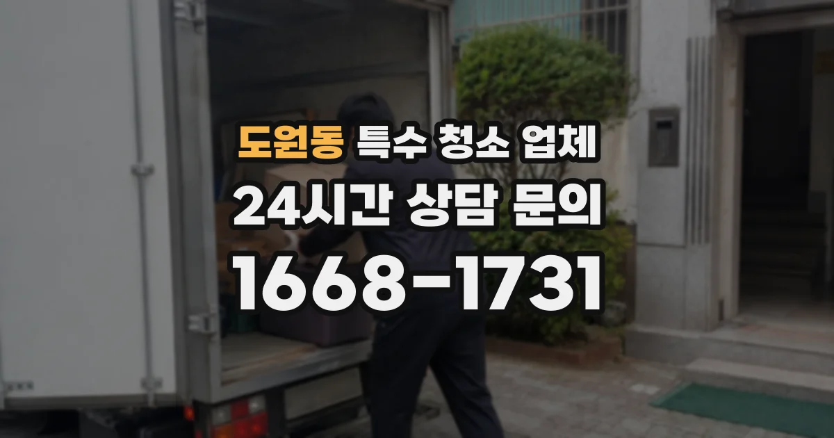 도원동 특수 청소 업체