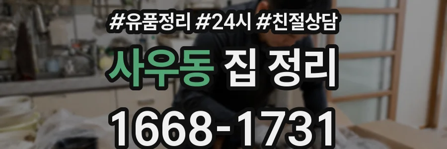 사우동 집 정리