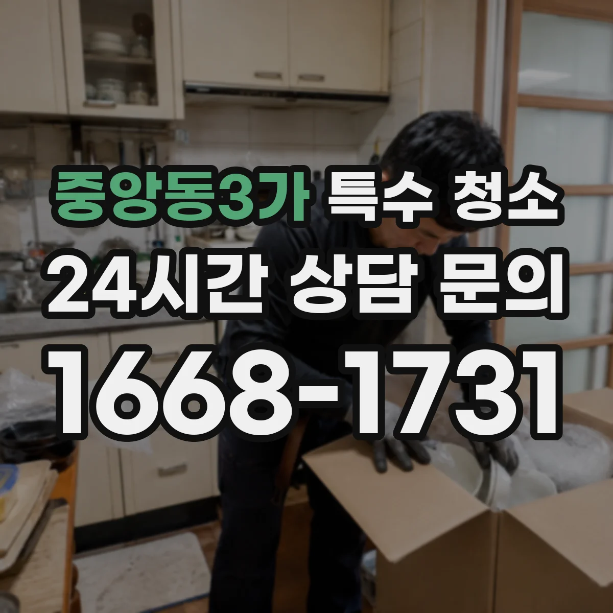 중앙동3가 특수 청소