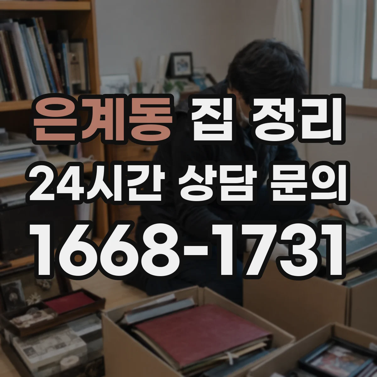 은계동 집 정리