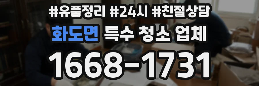 화도면 특수 청소 업체
