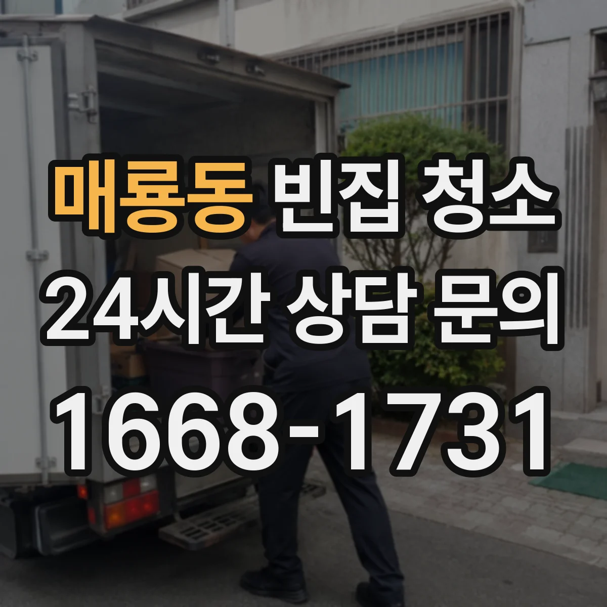 매룡동 빈집 청소
