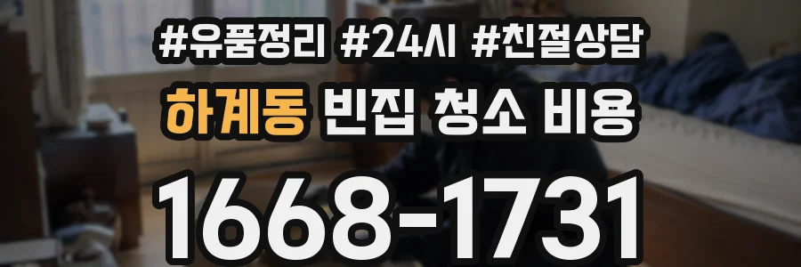 하계동 빈집 청소 비용