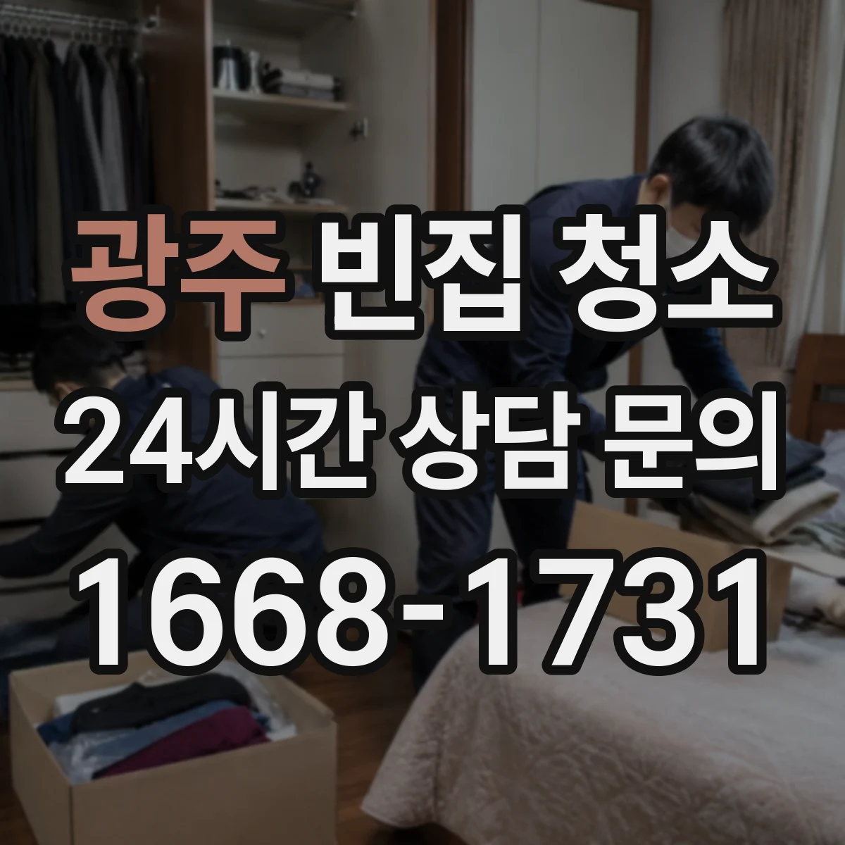 광주 빈집 청소 전후 사진 기준으로 점검해요