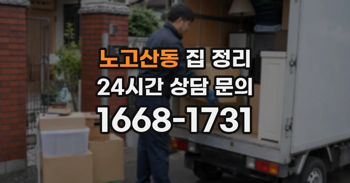 노고산동 집 정리