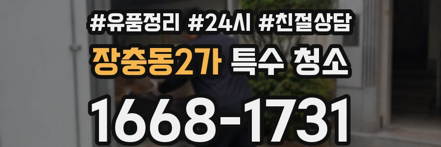 장충동2가 특수 청소