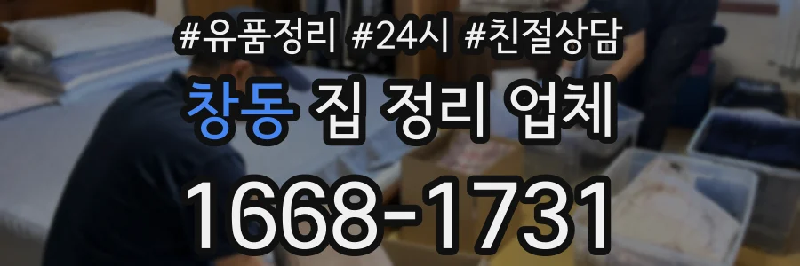 창동 집 정리 업체