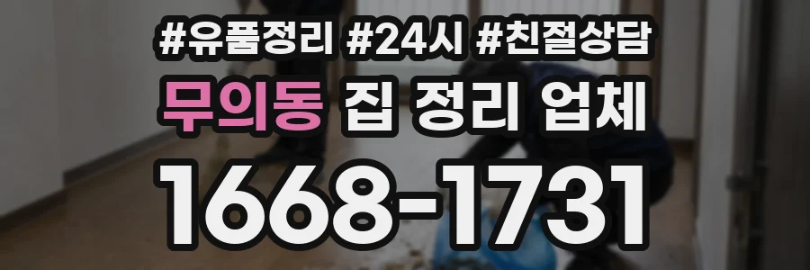 무의동 집 정리 업체