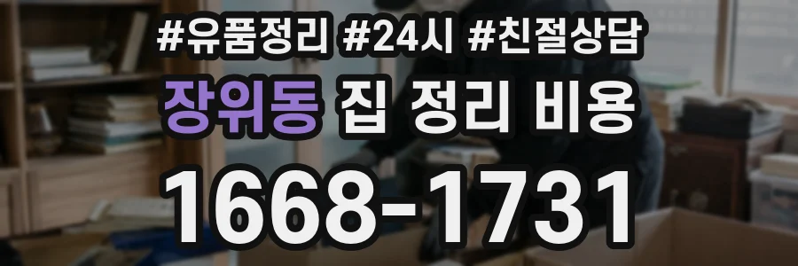 장위동 집 정리 비용