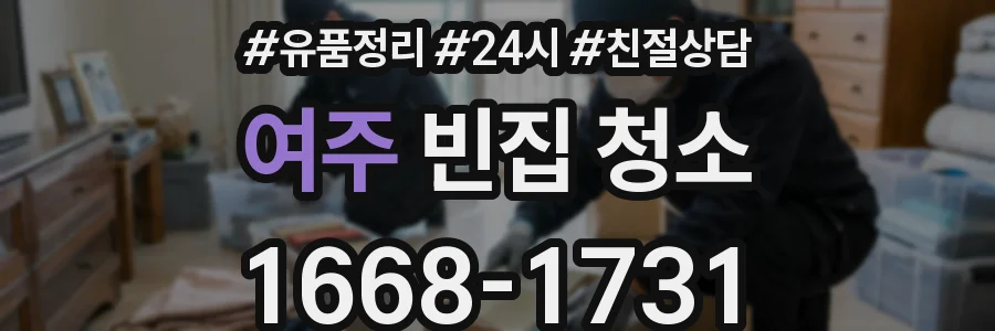 여주 빈집 청소