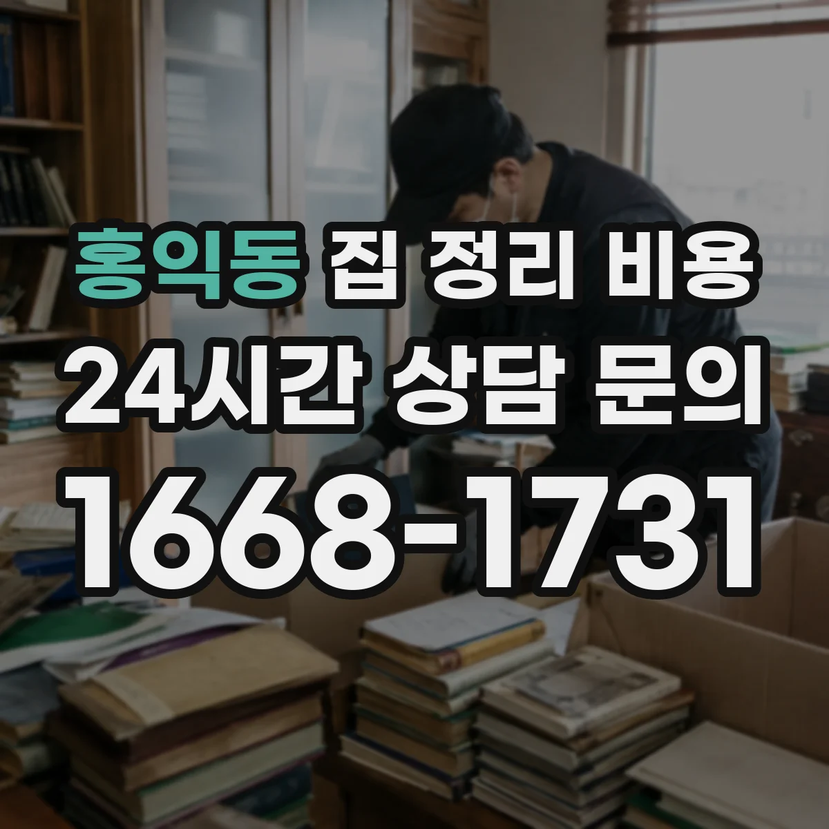 홍익동 집 정리 비용