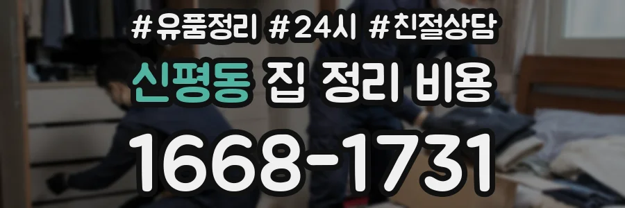 신평동 집 정리 비용