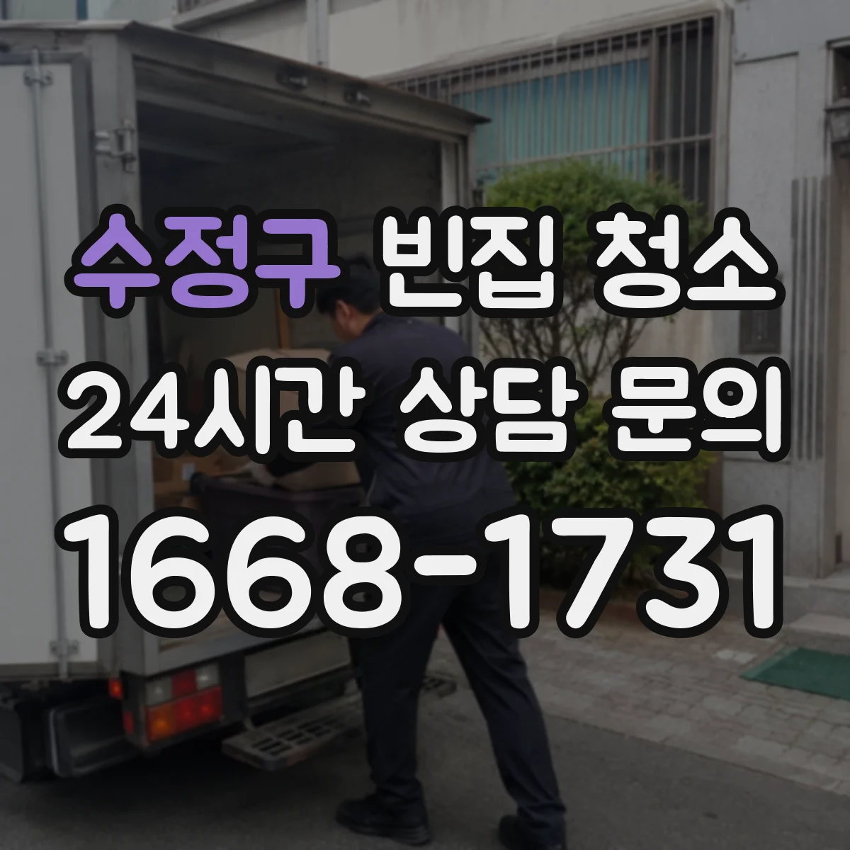 수정구 빈집 청소 곰팡이·결로 청소 비용에 영향을 주는 요소