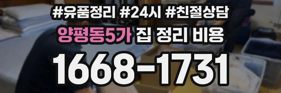 양평동5가 집 정리 비용
