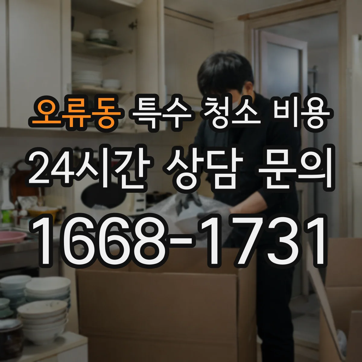 오류동 특수 청소 비용