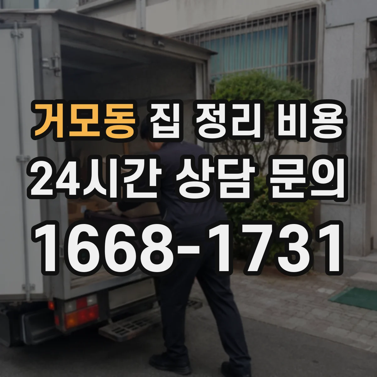 거모동 집 정리 비용