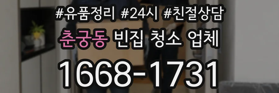 춘궁동 빈집 청소 업체