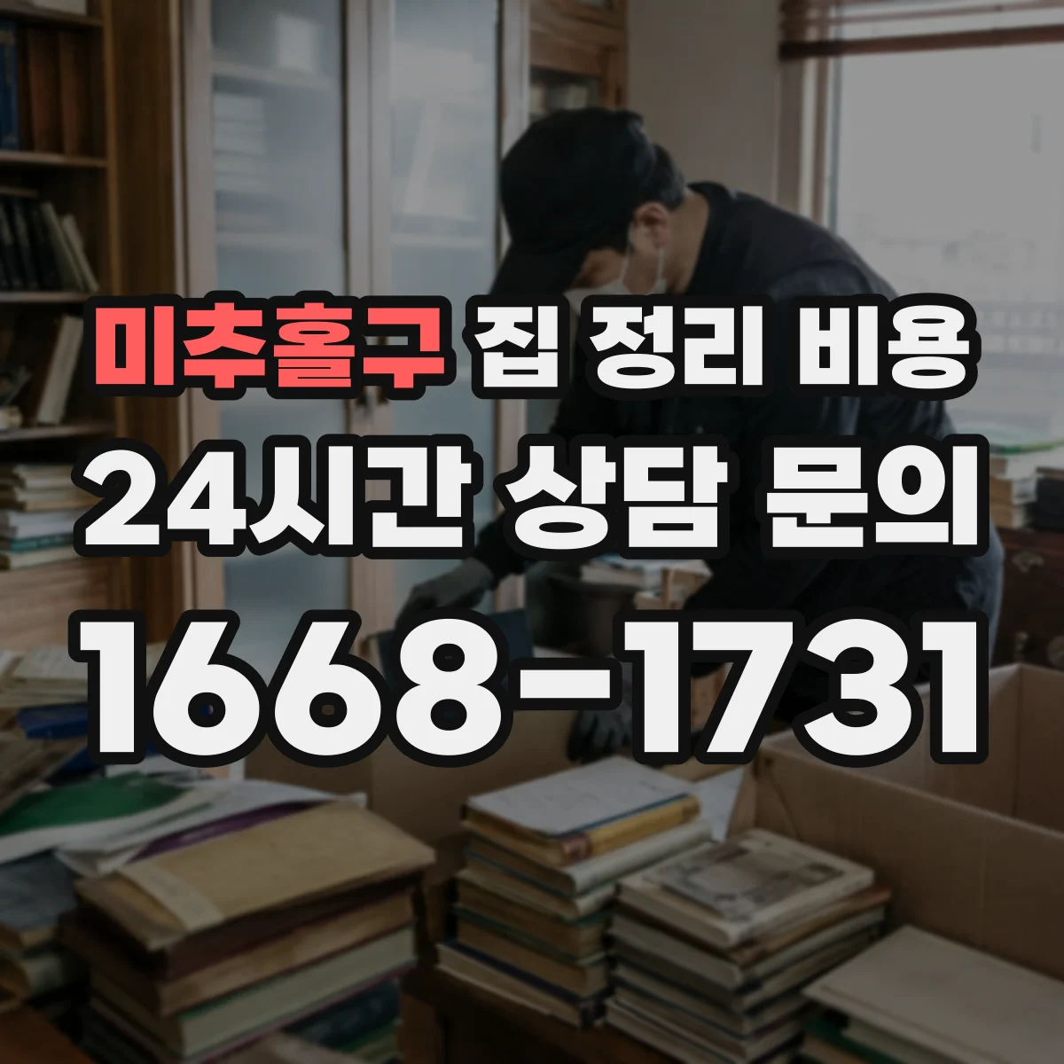 미추홀구 집 정리 비용