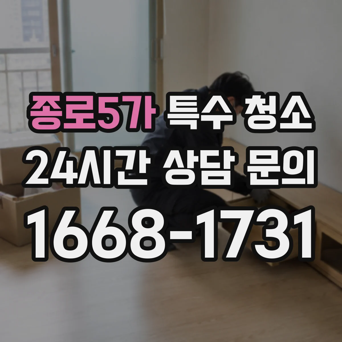 종로5가 특수 청소 오염물 취급과 밀봉 배출 기준 정리