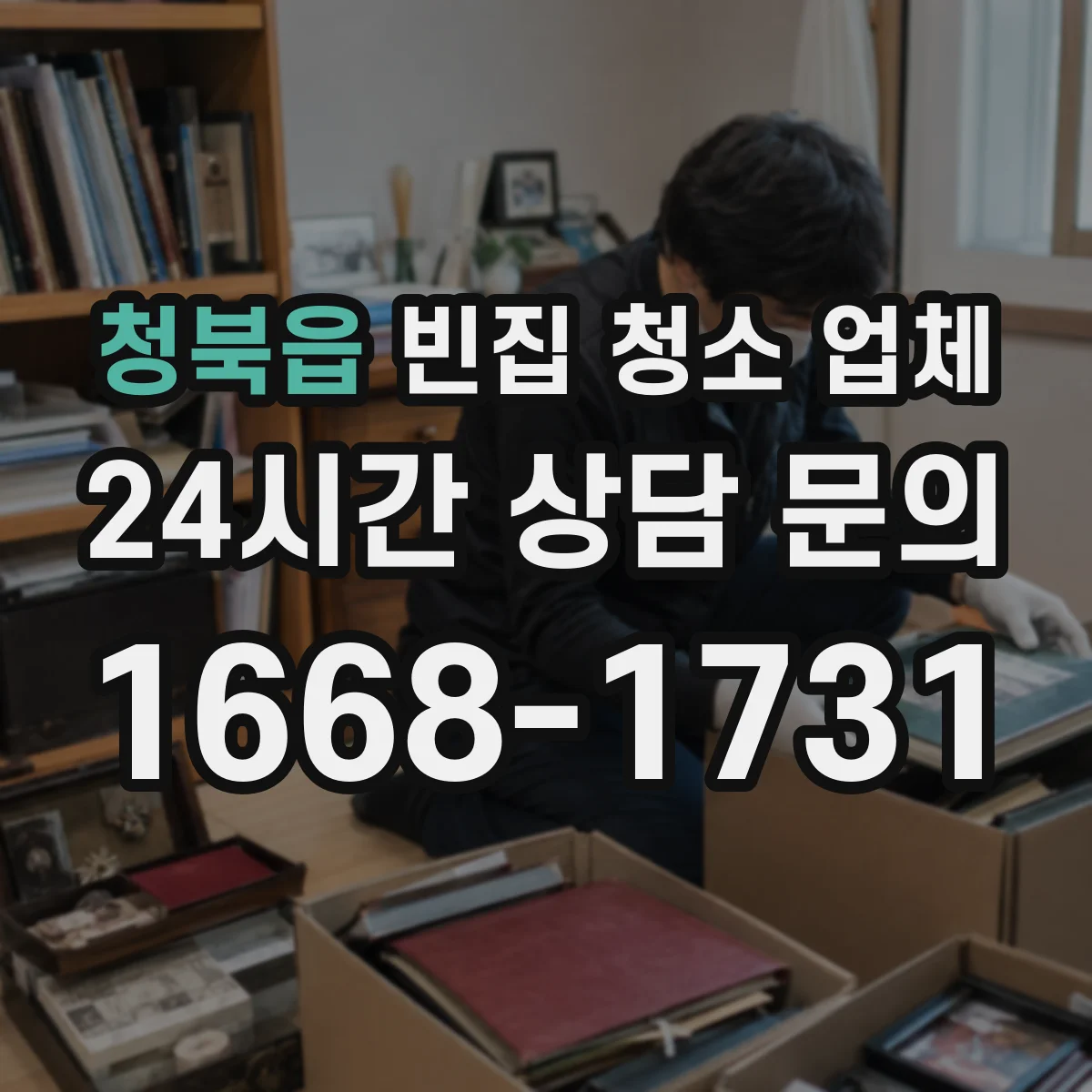 청북읍 빈집 청소 업체