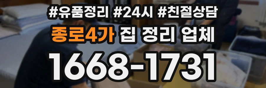 종로4가 집 정리 업체