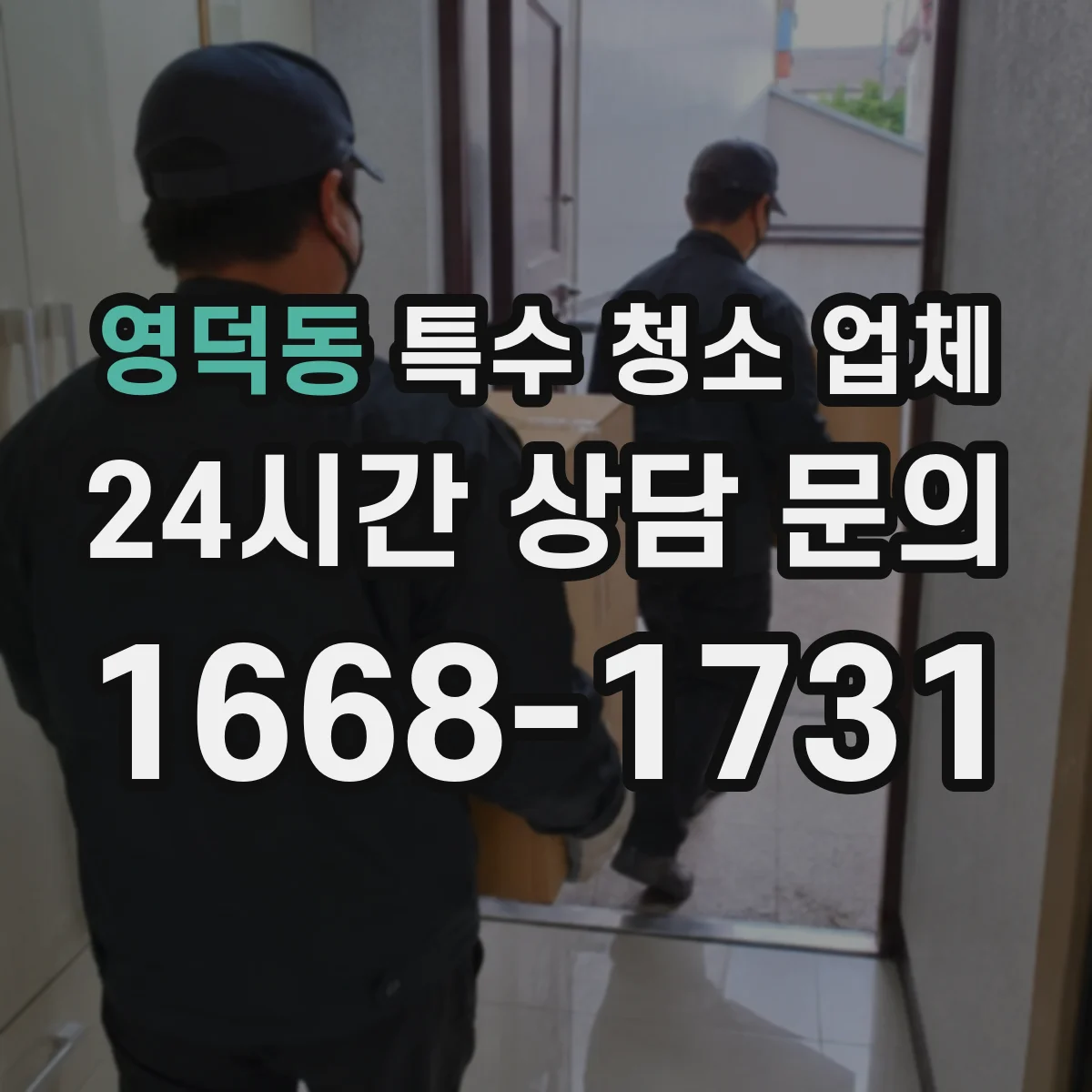 영덕동 특수 청소 업체