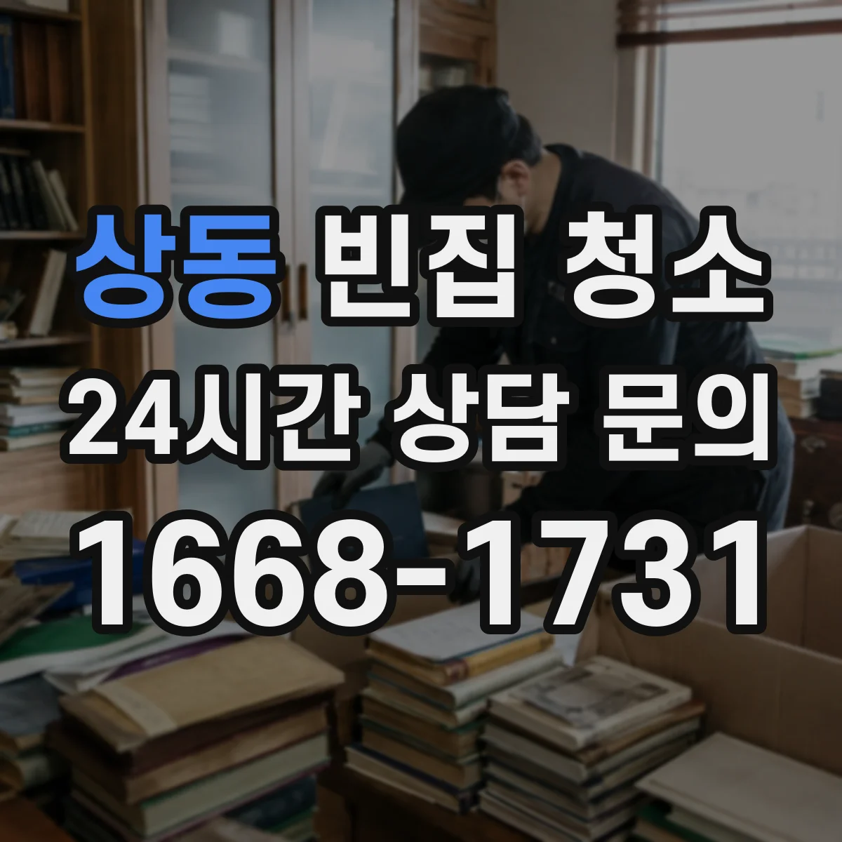 상동 빈집 청소