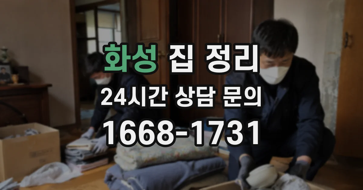 화성 집 정리