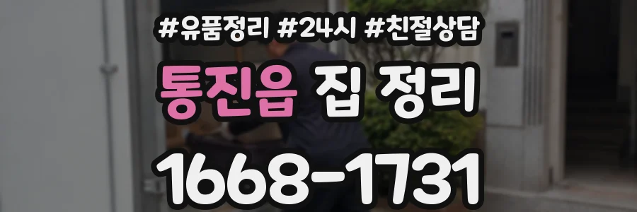 통진읍 집 정리