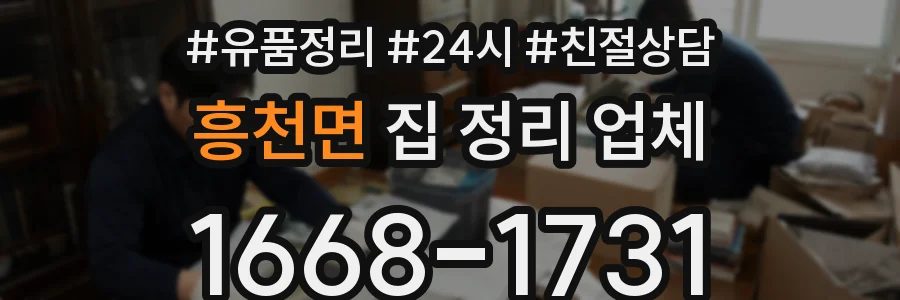 흥천면 집 정리 업체