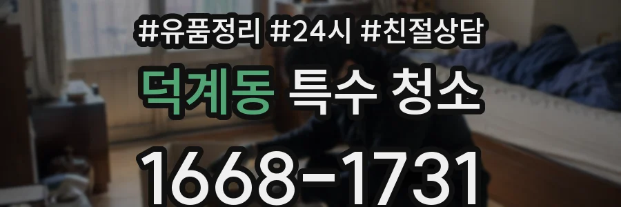 덕계동 특수 청소