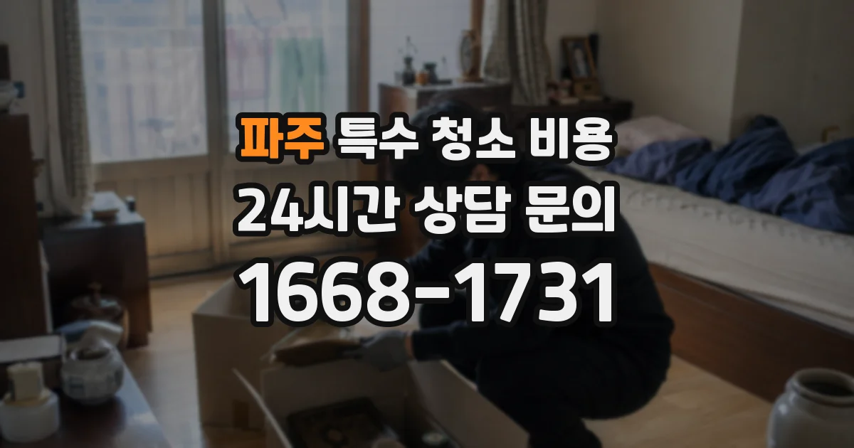 파주 특수 청소 비용