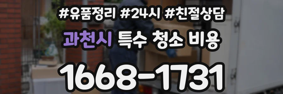 과천시 특수 청소 비용