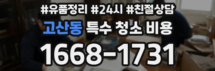 고산동 특수 청소 비용