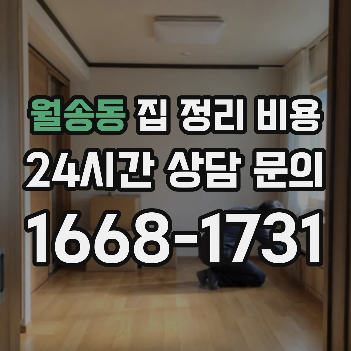 월송동 집 정리 비용