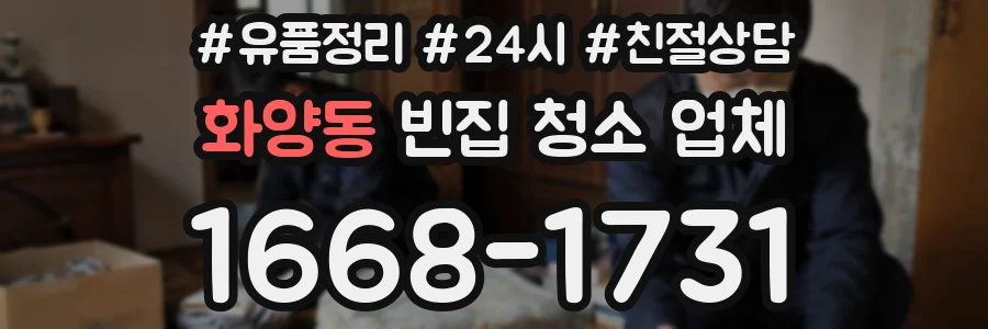 화양동 빈집 청소 업체