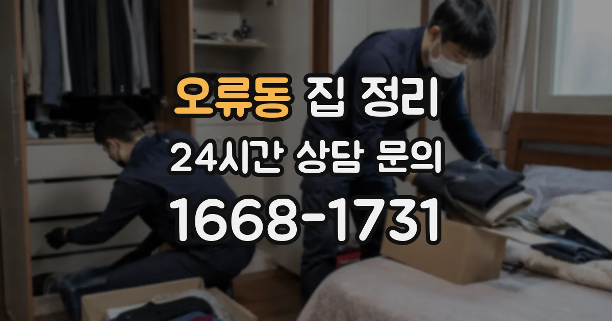 오류동 집 정리