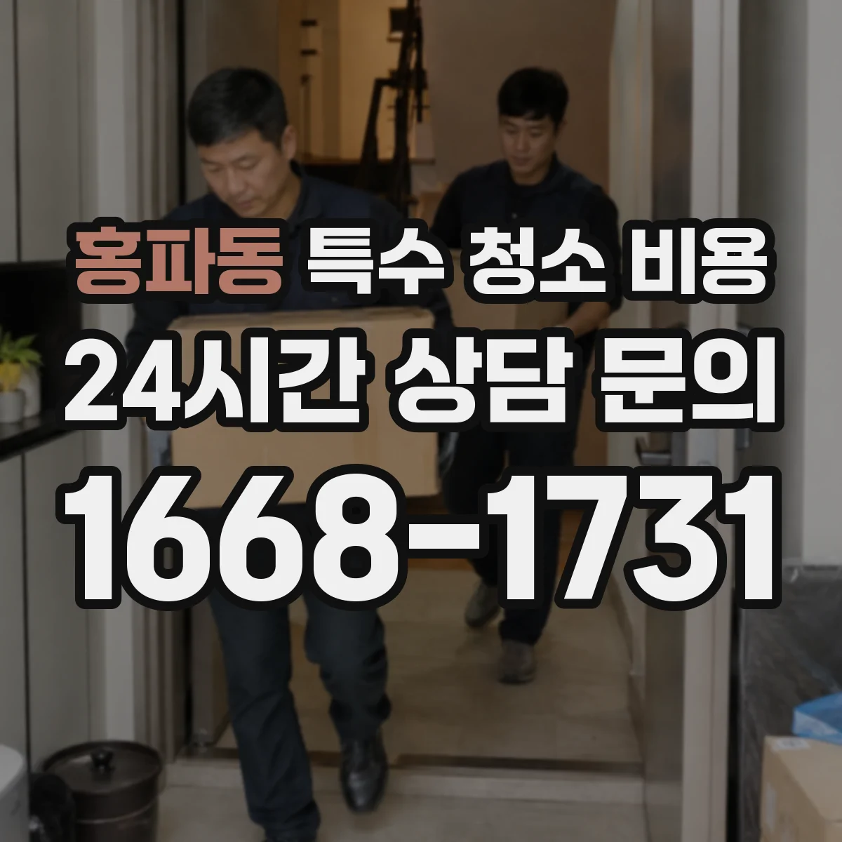 홍파동 특수 청소 비용 매트 포함 청소 후 폐기물 처리 방식은