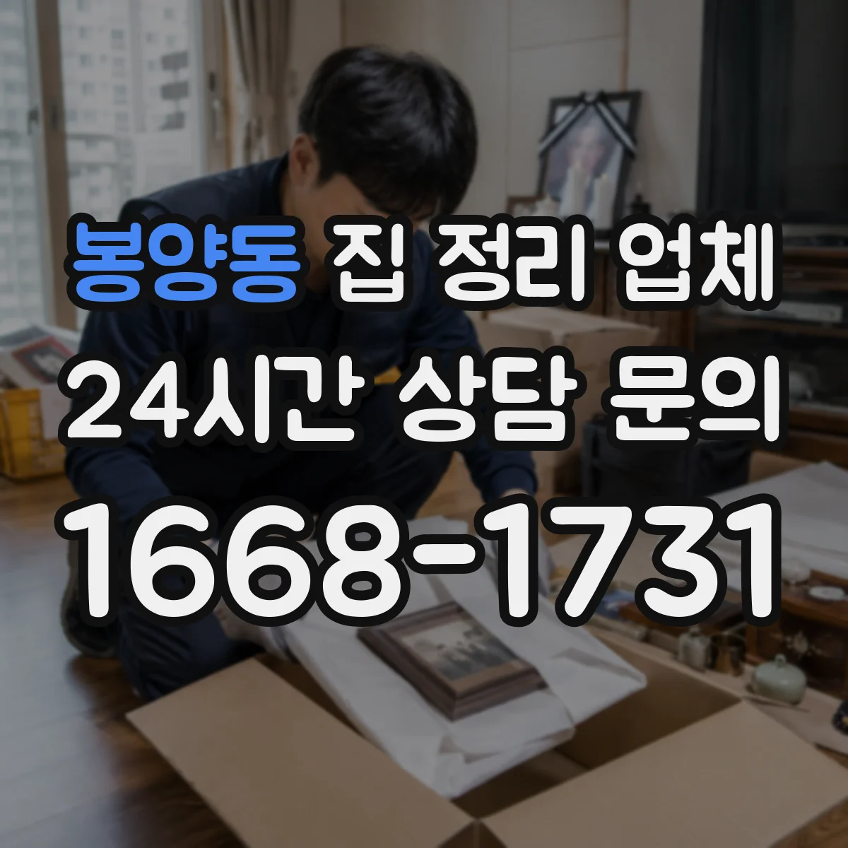 봉양동 집 정리 업체