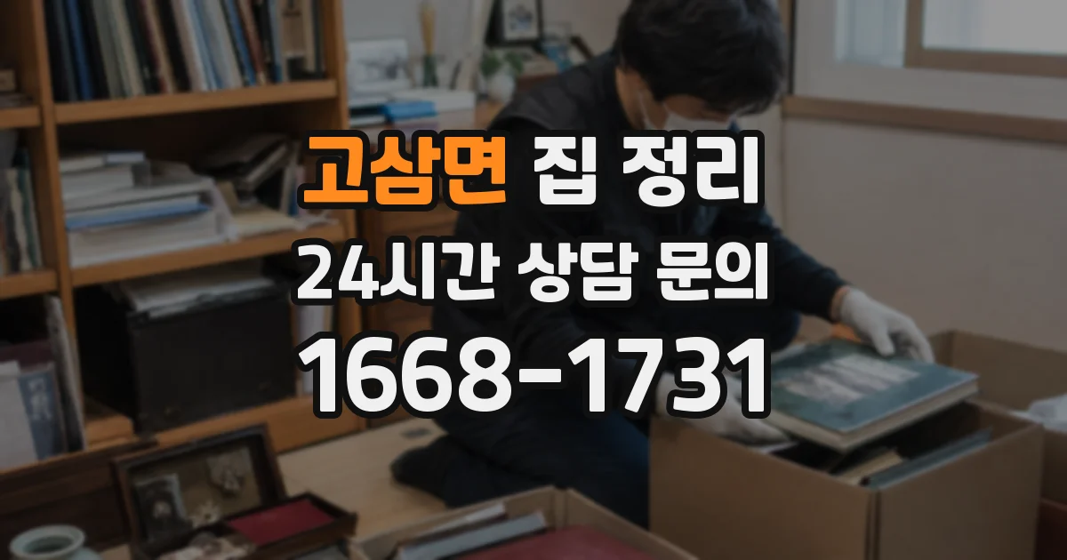 고삼면 집 정리