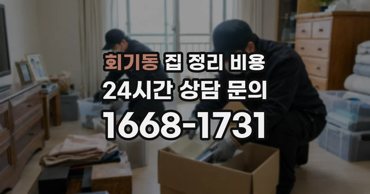 회기동 집 정리 비용