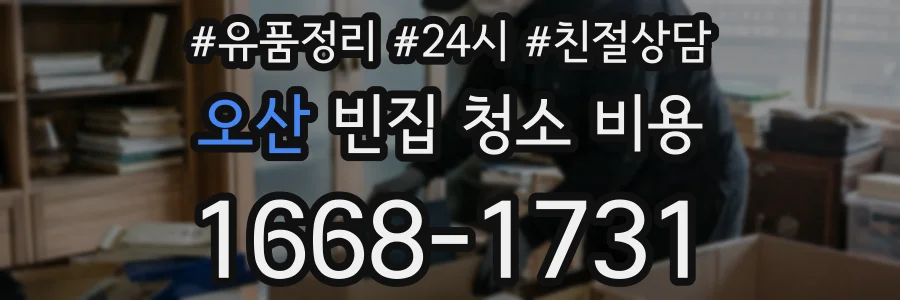 오산 빈집 청소 비용