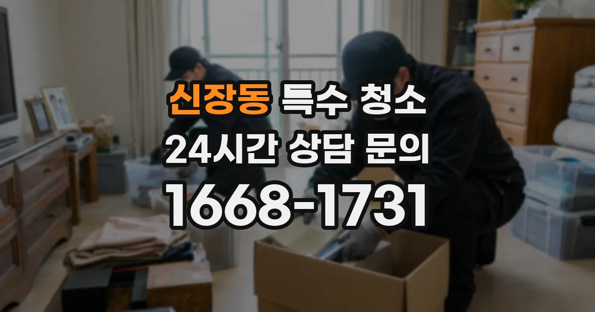 신장동 특수 청소