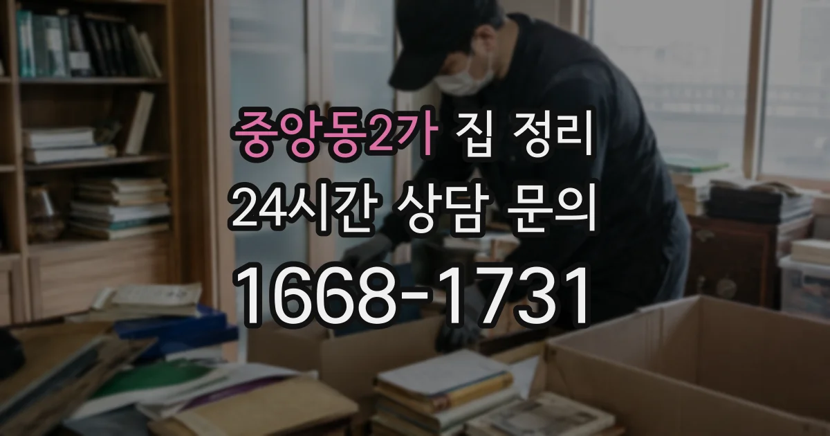 중앙동2가 집 정리